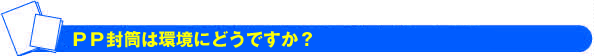 PP封筒と環境