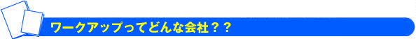 ワークアップ