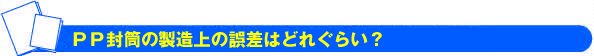 PP封筒サイズ