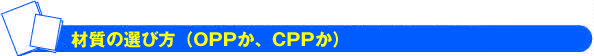 材質の選びかた