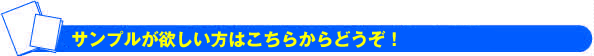 無料サンプル