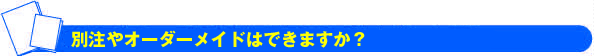 別注 オーダーメイド