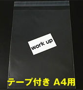 テープ付PP封筒 A4
