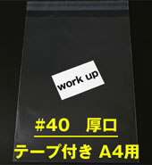 テープ付厚口PP封筒 A4