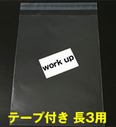 テープ付PP封筒 長3