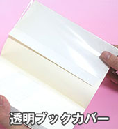 透明ブックカバー